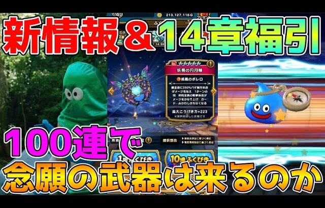 【ドラクエウォーク】新情報＆14章公開記念ふくびき100連！！念願の武器は来るのか！？