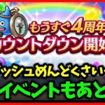 【ドラクエウォーク】周年スマートウォークも公開決定！4周年イベントももうすぐ…！【雑談放送】