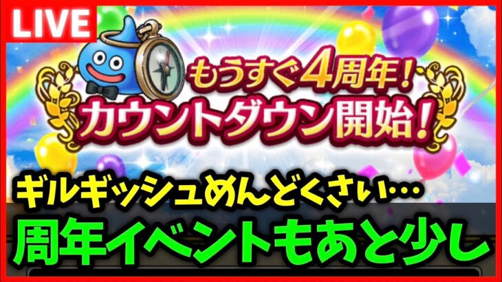 【ドラクエウォーク】周年スマートウォークも公開決定！4周年イベントももうすぐ…！【雑談放送】