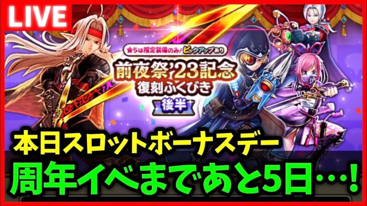 【ドラクエウォーク】周年イベントまで…やることが…少ないッ…！！【雑談放送】