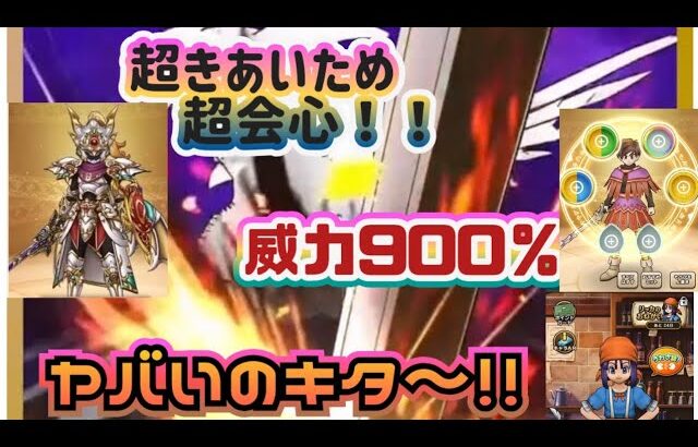 【ドラクエウォーク】【スマートウォーク・プレミア公開】ヤバい！とにかく凄いのキタ～😅