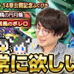 4周年ガチャみたらそりゃ欲しくなるでしょ‼️妖精の円月輪欲しくておかわりマイレージ🔥14章公開記念＆復刻ふくびき 夫婦80連【ドラクエウォーク】