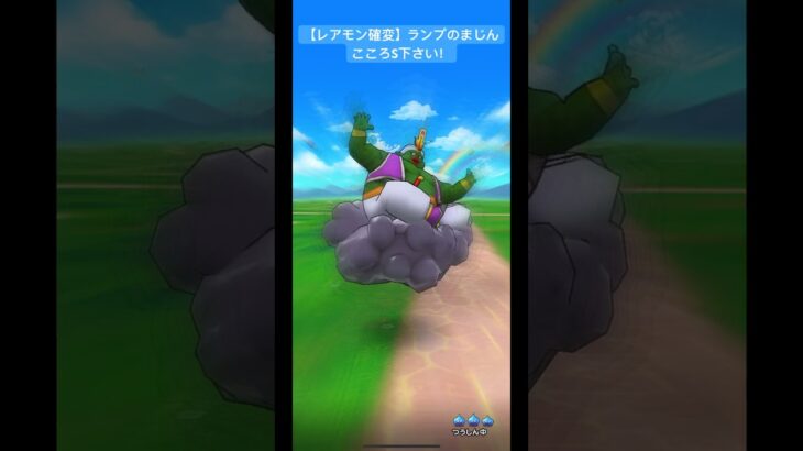 ドラクエウォーク【レアモン確変】【ランプのまじん】こころS下さい‼️【ドラゴンクエストウォーク】【DQW】