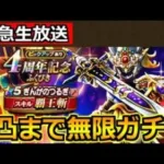 【ドラクエウォーク】4周年＆31歳の誕生日ガチャ生放送ｗぎんがのつるぎ4凸するぞ！！！