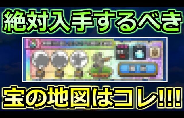 【ドラクエウォーク】宝の地図の集める優先度とおすすめ！これらこころと地図は集めておきたい！