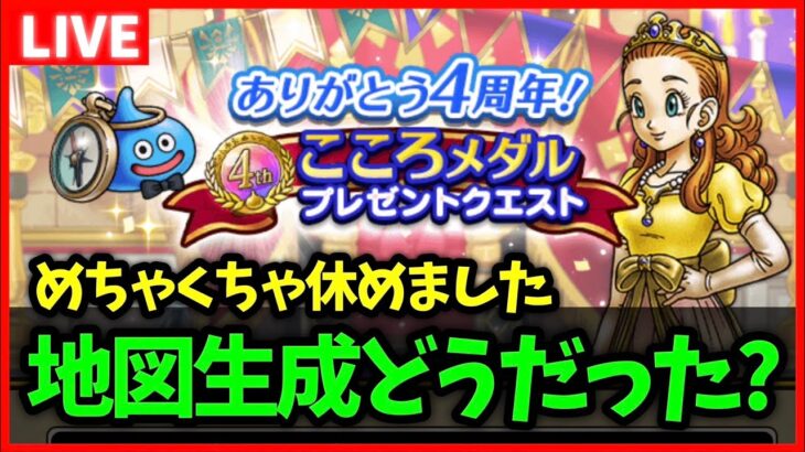 【ドラクエウォーク】今日の宝の地図生成の結果はどうだった？【雑談放送】