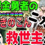 【ドラクエウォーク】回復に攻撃に二刀流武器登場!!武器難民の無課金勇者にぴったりなのか!?運命の天使装備さばきのこんにジェムは投入するべきなのか!?