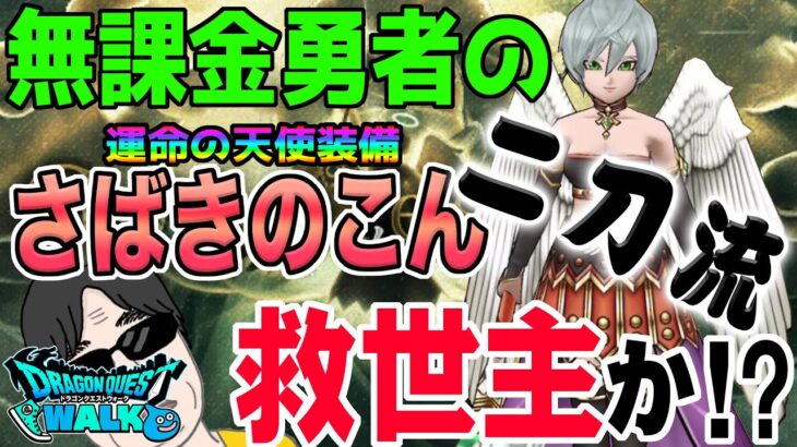 【ドラクエウォーク】回復に攻撃に二刀流武器登場!!武器難民の無課金勇者にぴったりなのか!?運命の天使装備さばきのこんにジェムは投入するべきなのか!?