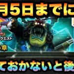 【ドラクエウォーク】アレが終わります！10月5日までに必ずやっておくべき事とは！？