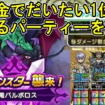 【ドラクエウォーク】無課金が闇竜バルボロスで1位を取れるパーティーを紹介【ざきぽ】