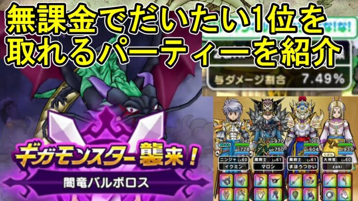 【ドラクエウォーク】無課金が闇竜バルボロスで1位を取れるパーティーを紹介【ざきぽ】