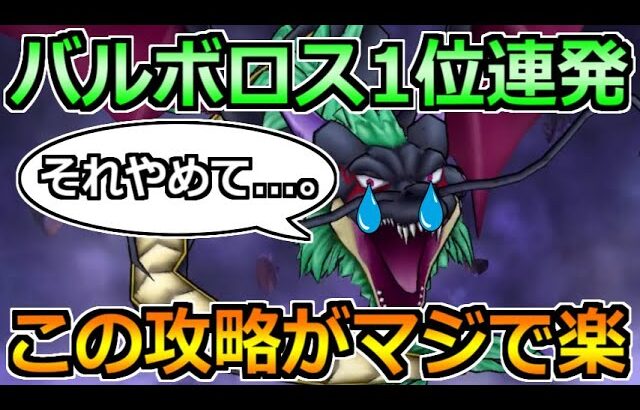 【ドラクエウォーク】バルボロスのガチガチ攻略！1位連発で狙える鉄板編成！