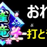 【ドラクエウォーク】ワンナイトフレンド対戦会!!1009【雀竜到達記念】