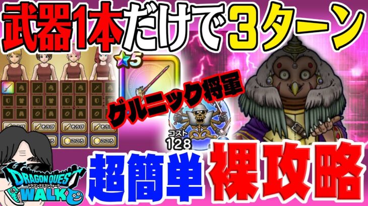 【ドラクエウォーク】アレが超使えます!!無凸武器1本だけで3ターン!ゲルニック将軍のほこらを防具アクセ職業重複無しで裸攻略していく!!