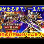 ４周年記念ガチャを武器が出るまで、一生ガチャります。無課金の貯めたジェム17万5629個をブッぱ[ドラゴンクエストウォーク]