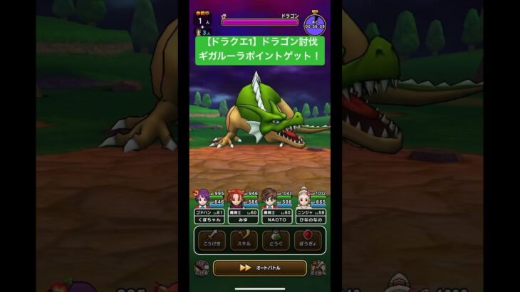 ドラクエウォーク【ドラクエ1】ドラゴン討伐‼️ギガルーラポイントゲット❗️【ドラゴンクエストウォーク】【DQW】