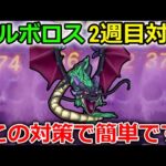 【ドラクエウォーク】バルボロス2週目対策！実はこれ簡単に対策出来て一気に難易度下がるんです・・！