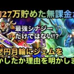 【ドラクエウォーク】当時約27万ジェム貯めてた無課金がなぜ妖精の円月輪にジェムを溶かしたか明かします【ドラゴンクエストウォーク】