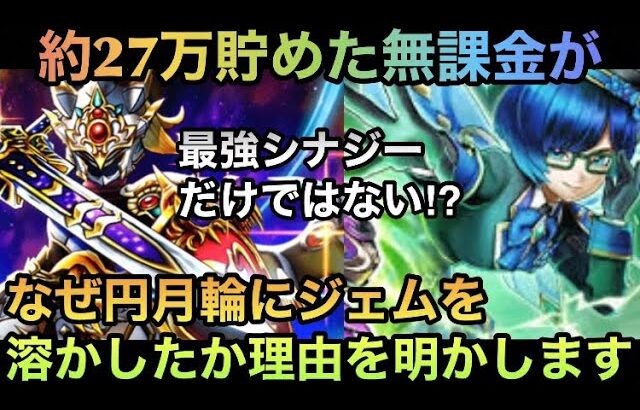 【ドラクエウォーク】当時約27万ジェム貯めてた無課金がなぜ妖精の円月輪にジェムを溶かしたか明かします【ドラゴンクエストウォーク】