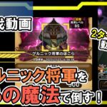 【ドラクエウォーク/ほこら攻略動画】｢ゲルニック将軍｣をあの魔法で2ターン攻略する！【DQW/魔法/無課金勢】