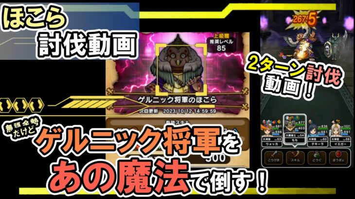 【ドラクエウォーク/ほこら攻略動画】｢ゲルニック将軍｣をあの魔法で2ターン攻略する！【DQW/魔法/無課金勢】