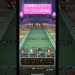 ドラクエウォーク【ご当地モンスター】マーブルン討伐#2【ドラゴンクエストウォーク】【DQW】