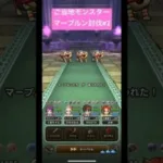 ドラクエウォーク【ご当地モンスター】マーブルン討伐#2【ドラゴンクエストウォーク】【DQW】