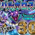 【ドラクエウォーク】これで千里行を楽にしたい!闇竜バルボロス装備ガチャ30連で闇竜のキバをゲットしたい無課金勇者!