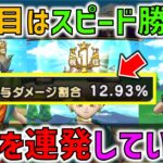 【ドラクエウォーク】２週目のギガモンスターは、3ターンのスピード勝負で10%オーバー！1位を連発していきます！