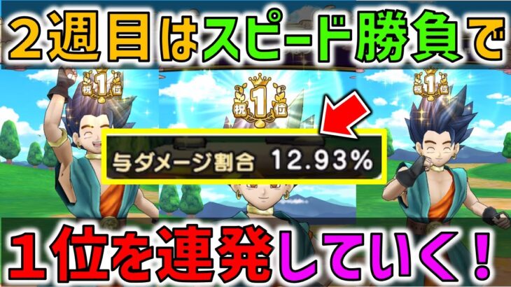 【ドラクエウォーク】２週目のギガモンスターは、3ターンのスピード勝負で10%オーバー！1位を連発していきます！