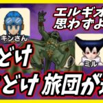 【ドラクエウォーク】堕天使エルギオスをいつもの4人でぶっ叩く！