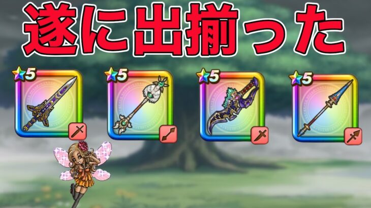 【ドラクエウォーク】4周年武器が遂に出揃う！ギガモンやレベリングやガチャをしながら雑談。お気軽にどうぞ！