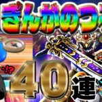 【ドラクエウォーク】スラミチィィーー!!ぎんがのつるぎをこの40連で無課金勇者はゲットでして4周年記念ふくびきを卒業できるのか!?