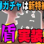 【ドラクエウォーク】次のガチャの目玉は武器ではない!?4周年第4弾ガチャは新特級職用の装備が濃厚!?