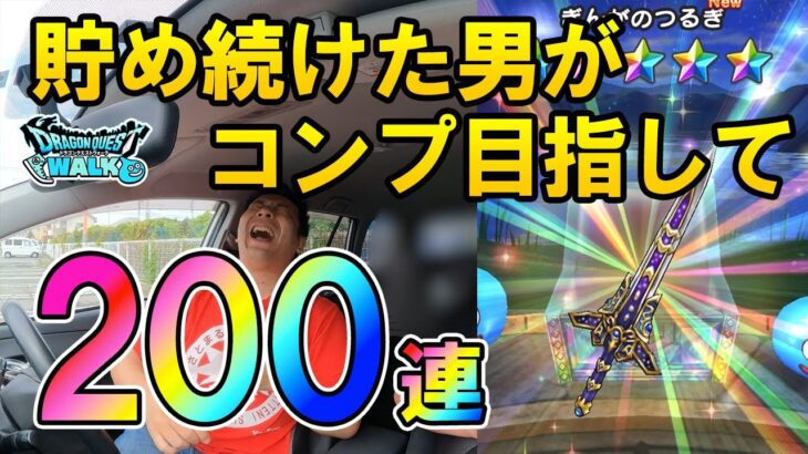 ドラクエウォーク482【ジェム貯め続けた男の200連ガチャ！4周年コンプ目指してジェムブッパ！ぎんがのつるぎの威力に感動！？】