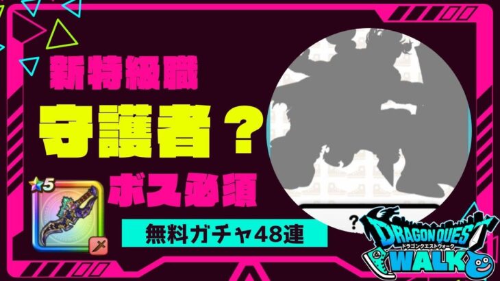 【ドラクエウォーク】【ガチャ48連】鬼畜インフレ千里行＆新特級職は？？？【4周年記念】