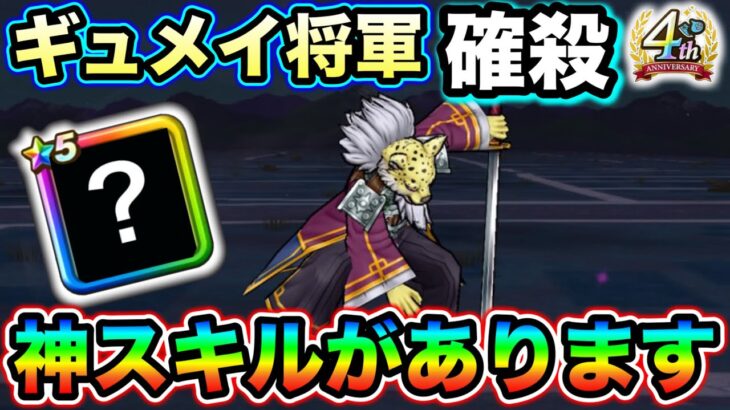 【ドラクエウォーク】コスト500以下でギュメイ将軍を絶対許さない神武器がありました。シルバーデビル千里行、深掘り攻略解説。