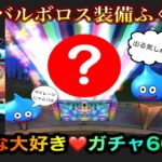 【ドラクエウォーク】闇竜バルボロス装備ふくびき☆60連ガチャ☆スラミチ☆