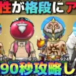 【ドラクエウォーク】１つのパーティーで全てのほこらを90秒以内に攻略します。