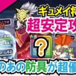 【ドラクエウォーク】#923・ギュメイ将軍を安定攻略可！過去に登場したあの防具が超優秀☆所持しているユーザーは再現性高い！「ふぉーくちゃんねる」