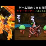 【ドラクエウォーク】ゲーム初めて９８日目！9章6話キラーアーマー＆ベホイムスライムと戦ってみた！9-6