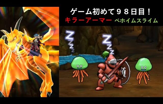 【ドラクエウォーク】ゲーム初めて９８日目！9章6話キラーアーマー＆ベホイムスライムと戦ってみた！9-6