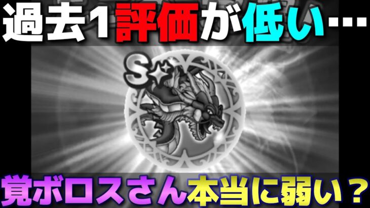 【ドラクエウォーク】覚醒バルボロスこころの評価が過去１悪い…。ステータス・最強セット・使い道からAOmax流の評価をお話しします。