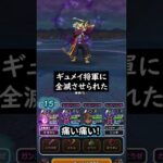 【ドラクエウォーク】ギュメイ将軍に全滅させられた！【DQウォーク】【覚醒千里行】【シルバーデビル】