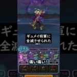 【ドラクエウォーク】ギュメイ将軍に全滅させられた！【DQウォーク】【覚醒千里行】【シルバーデビル】