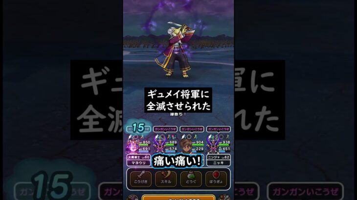 【ドラクエウォーク】ギュメイ将軍に全滅させられた！【DQウォーク】【覚醒千里行】【シルバーデビル】