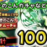【ドラクエウォーク】さばきのこんガチャなど 合計１００連（運命の天使ふくびき）【DQウォーク】