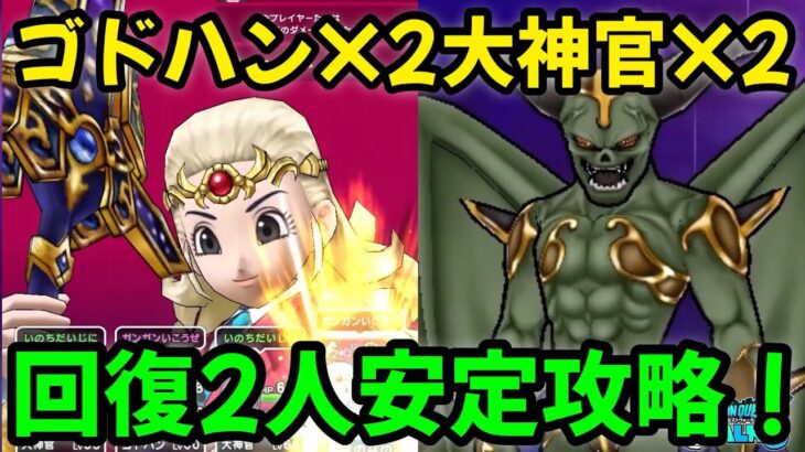 【ドラクエウォーク】【メガモンスター】堕天使エルギオス討伐‼【ゴドハン２大神官２】回復２人安定攻略！【ドラゴンクエストウォーク】【DQウォーク】【DQW】【ドラクエ9】