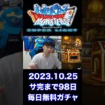 【DQMSL】100日後にサービス完結するゲーム!!【98日前】 #shorts