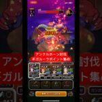 【ドラクエウォーク】アンクルホーン討伐‼️ギガルーラポイント集め【ドラゴンクエストウォーク】【DQW】